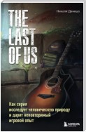 The Last of Us. Как серия исследует человеческую природу и дарит неповторимый игровой опыт