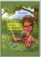 Ежимила – Лопавелень инязоравине