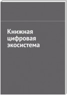 Книжная цифровая экосистема