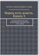 Народ есть власть. Книга 3