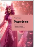 Фурри-фетиш. Сексуальное влечение к мягким игрушкам и костюмам животных