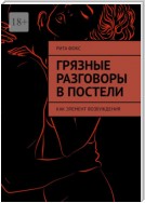 Грязные разговоры в постели. Как элемент возбуждения