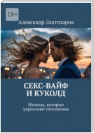 Секс-вайф и куколд. Измены, которые укрепляют отношения