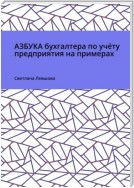 Азбука бухгалтера по учёту предприятия на примерах