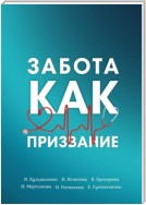 Забота как призвание