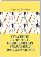 Спасение лучистых. Приключения ужастиков продолжаются