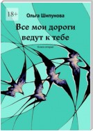 Все мои дороги ведут к тебе. Книга вторая