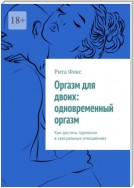 Оргазм для двоих: одновременный оргазм. Как достичь гармонии в сексуальных отношениях