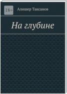 На глубине. Подводная тюрьма хранит в себе опасности