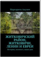 Житковичский район, Житковичи, Ленин и евреи. История, холокост, наши дни