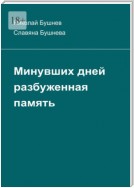 Минувших дней разбуженная память. О жизни на окраинах страны