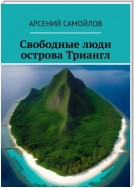 Свободные люди острова Триангл