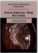 Агата Кристи. Мир без тайн. Маленькие рассказы о большом успехе