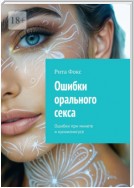 Ошибки орального секса. Ошибки при минете и куннилингусе