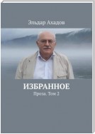 Избранное. Проза. Том 2