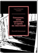 Свидание, окно трактира и кровь на мостовой. РусскIй детективъ