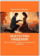 Искусство общения. Как завоевать сердце на первом же свидании