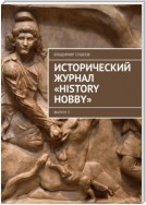 Исторический журнал «History hobby». Выпуск 3