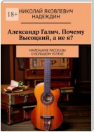 Александр Галич. Почему Высоцкий, а не я?