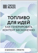 Саммари книги «Топливо для идей. Как генерировать контент бесконечно»