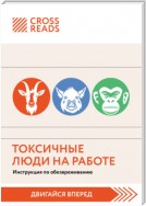 Саммари книги «Токсичные люди на работе. Инструкция по обезвреживанию»