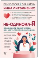 Не-одинока-я. Осознанное одиночество как часть гармоничной жизни