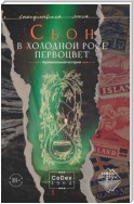 В холодной росе первоцвет. Криминальная история