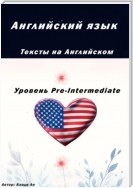 Английский язык.Тексты на английском.Уровень Pre-Intermediate