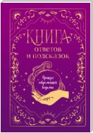 Книга ответов и подсказок. Оракул современной ведьмы