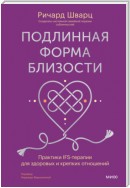 Подлинная форма близости. Практики IFS-терапии для здоровых и крепких отношений