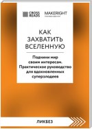 Саммари книги «Как захватить Вселенную. Подчини мир своим интересам. Практическое научное руководство для вдохновленных суперзлодеев»