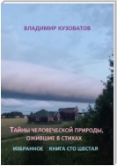 Тайны человеческой природы, ожившие в стихах. Книга сто шестая