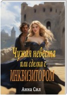 Чужая невеста или сделка с инквизитором