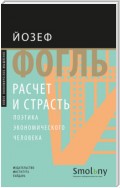 Расчет и страсть. Поэтика экономического человека