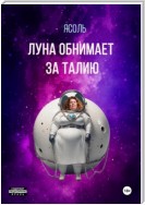 Луна обнимает за талию