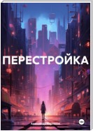 ПЕРЕСТРОЙКА