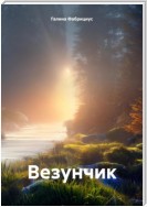 Везунчик