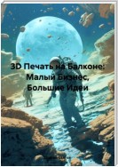 3D Печать на Балконе: Малый Бизнес, Большие Идеи