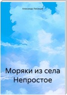 Моряки из села Непростое