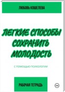 Легкие способы сохранить молодость с помощью психологии. Рабочая тетрадь