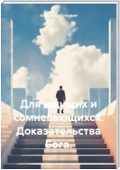 Для ищущих и сомневающихся. Доказательства Бога.