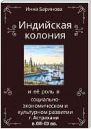 Индийская колония и её роль в социально-экономическом и культурном развитии г. Астрахани в XVII-XIX вв.