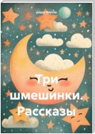 Три шмешинки. Рассказы