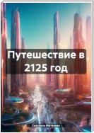 Путешествие в 2125 год