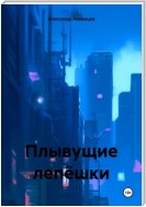 Плывущие лепёшки