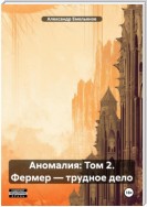 Аномалия: Том 2. Фермер – трудное дело