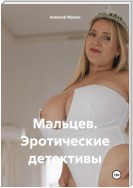 Мальцев. Эротические детективы