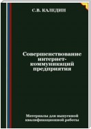 Совершенствование интернет-коммуникаций предприятия