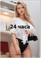 24 часа