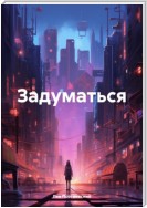 Задуматься